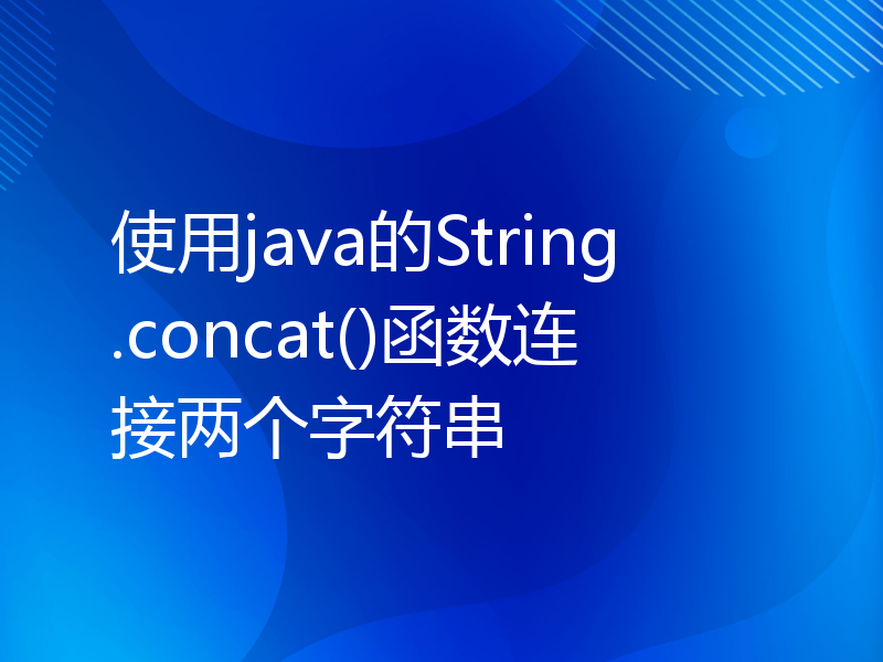 使用java的String.concat()函数连接两个字符串