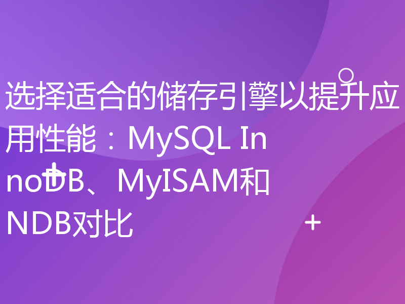 选择适合的储存引擎以提升应用性能：MySQL InnoDB、MyISAM和NDB对比