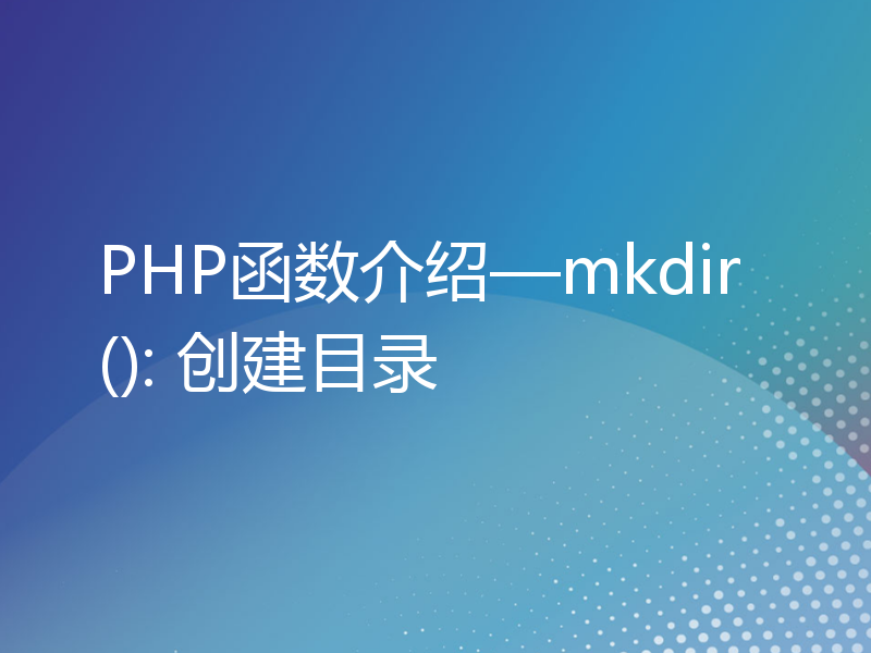PHP函数介绍—mkdir(): 创建目录