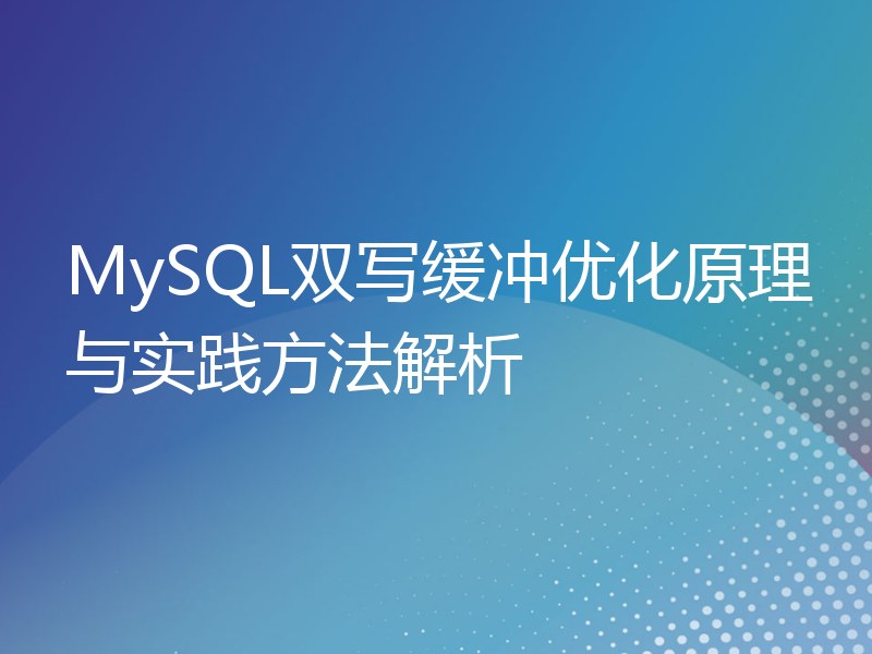 MySQL双写缓冲优化原理与实践方法解析