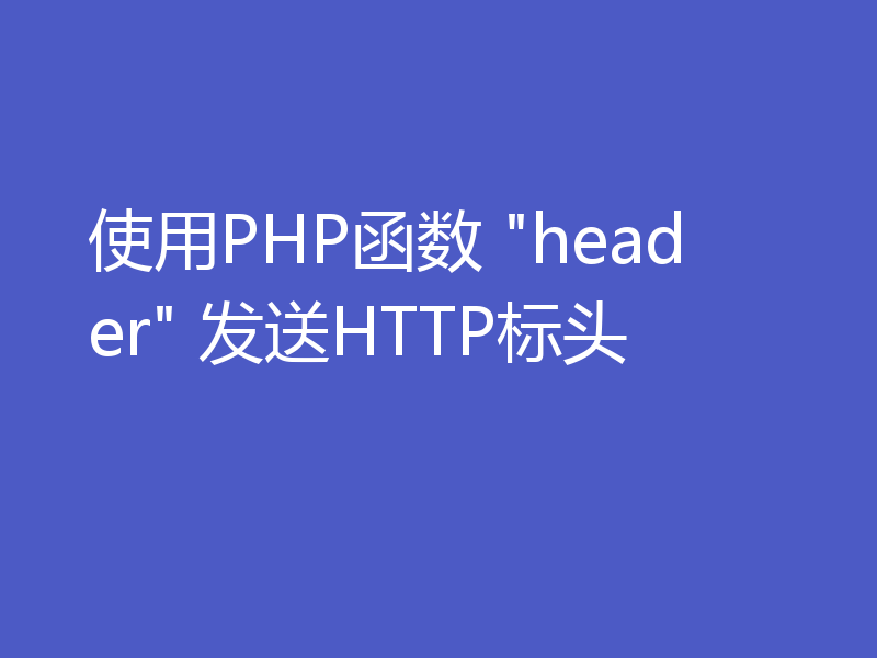 使用PHP函数 