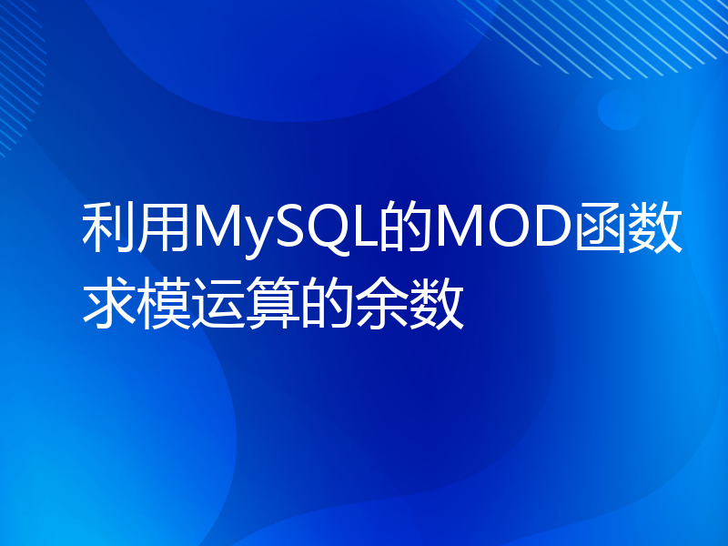 利用MySQL的MOD函数求模运算的余数