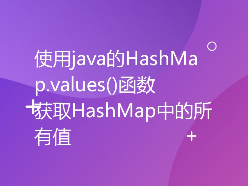 使用java的HashMap.values()函数获取HashMap中的所有值