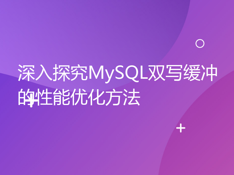 深入探究MySQL双写缓冲的性能优化方法