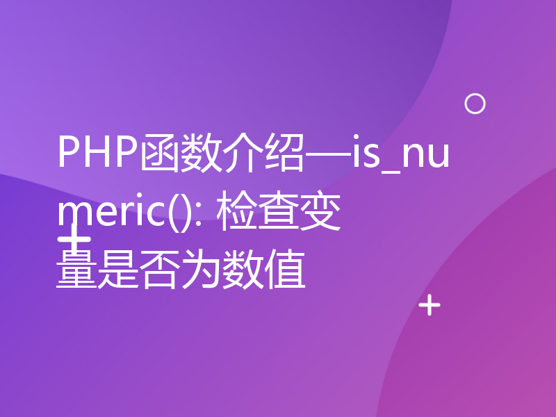 PHP函数介绍—is_numeric(): 检查变量是否为数值