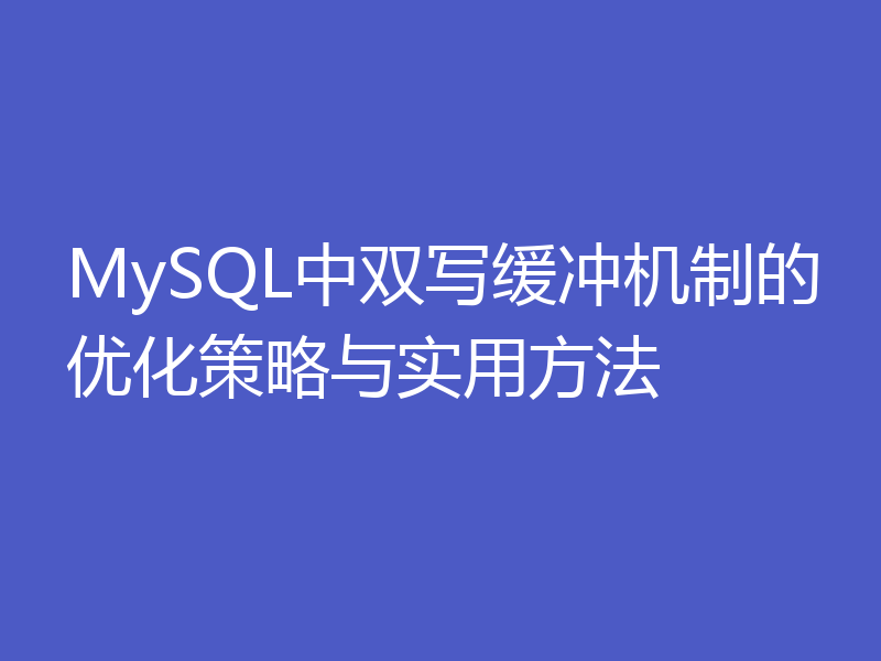 MySQL中双写缓冲机制的优化策略与实用方法