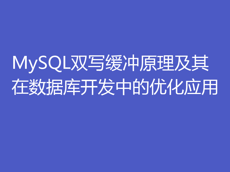 MySQL双写缓冲原理及其在数据库开发中的优化应用