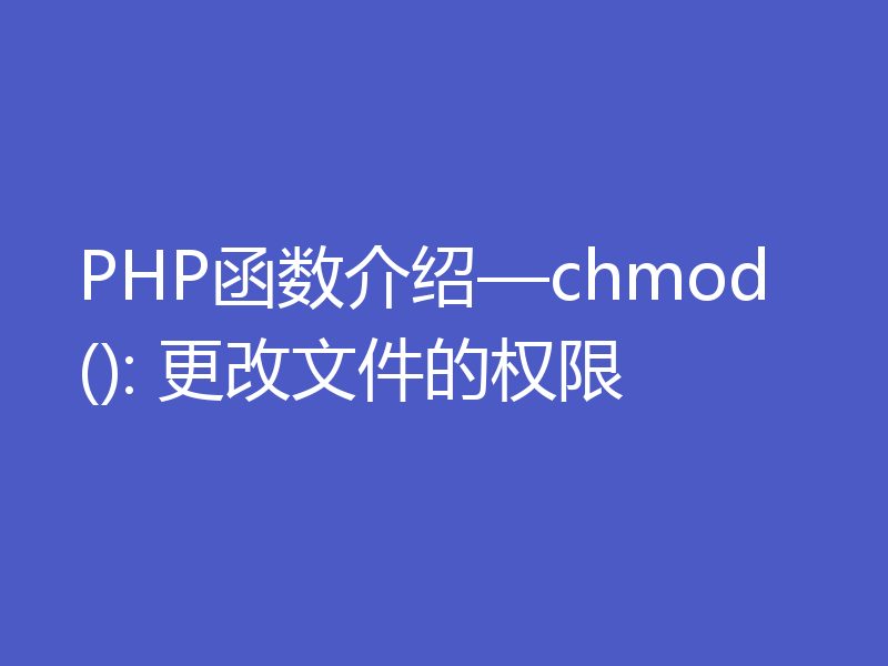 PHP函数介绍—chmod(): 更改文件的权限