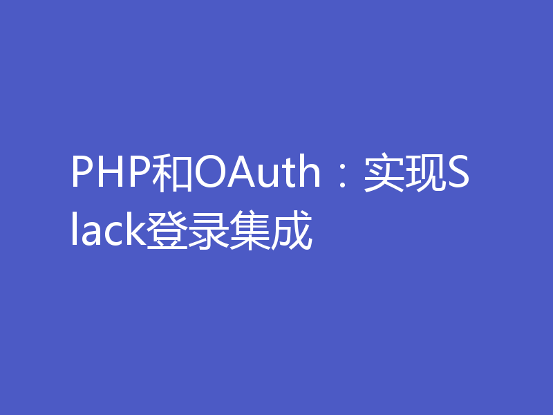 PHP和OAuth：实现Slack登录集成