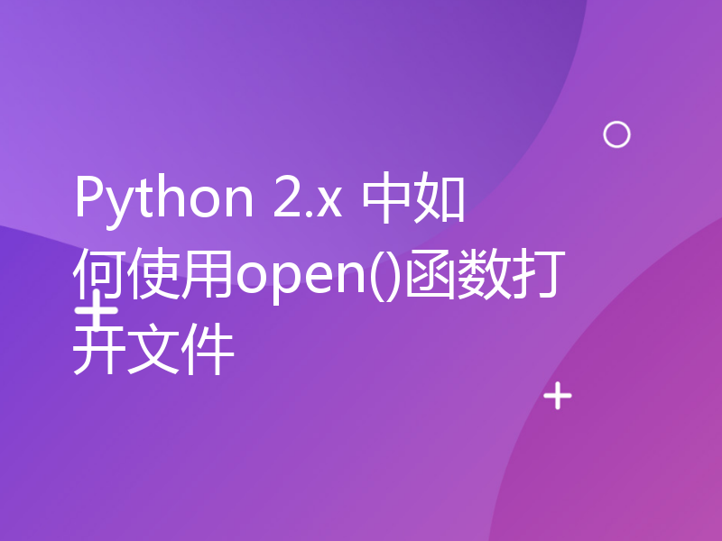 Python 2.x 中如何使用open()函数打开文件