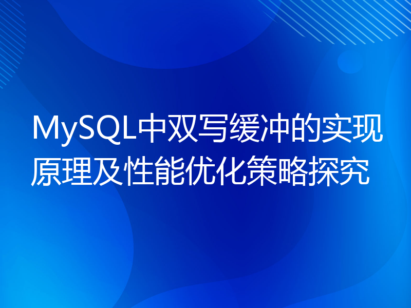 MySQL中双写缓冲的实现原理及性能优化策略探究
