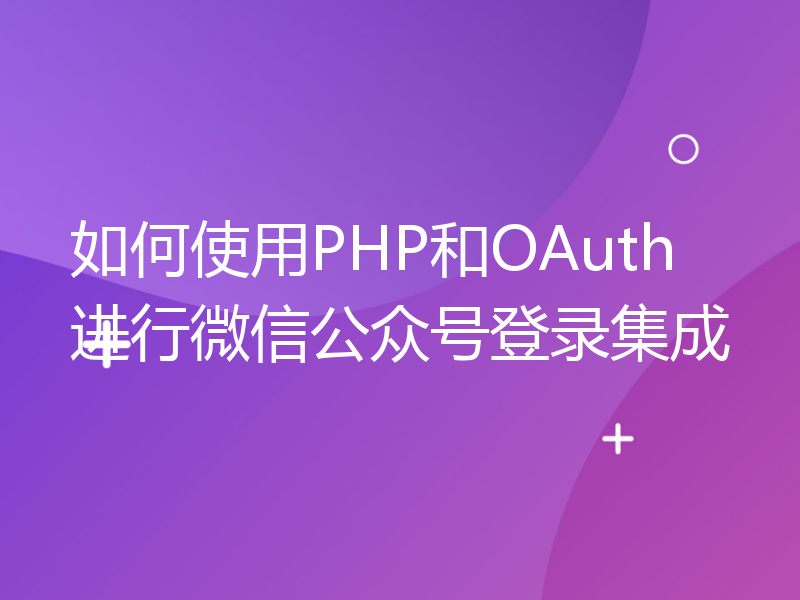 如何使用PHP和OAuth进行微信公众号登录集成