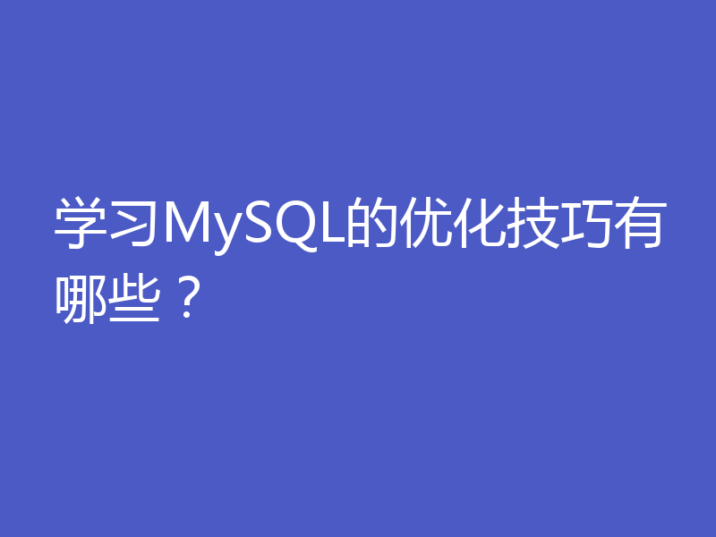 学习MySQL的优化技巧有哪些？