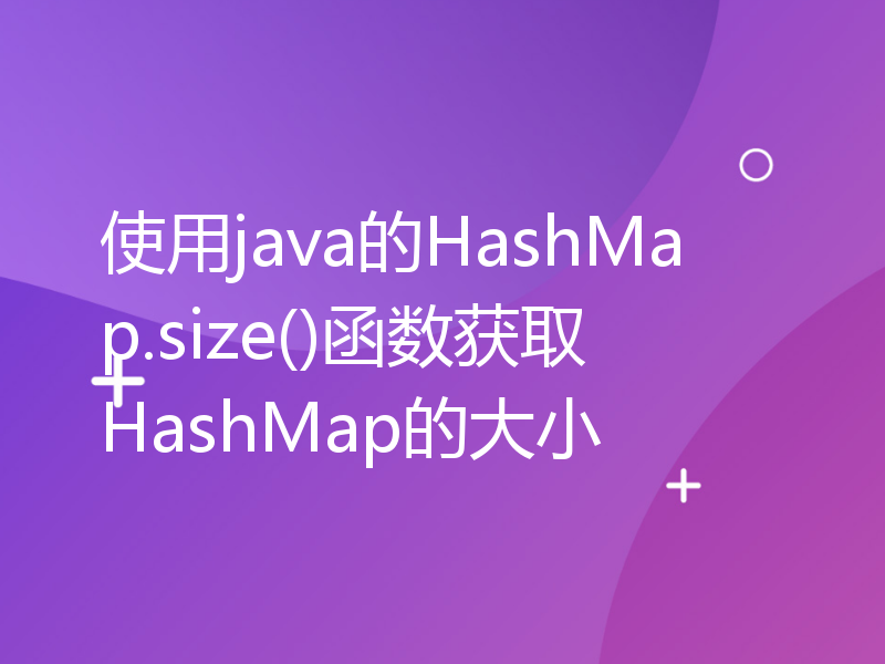 使用java的HashMap.size()函数获取HashMap的大小