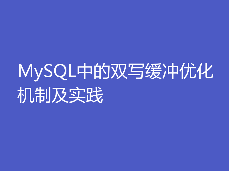 MySQL中的双写缓冲优化机制及实践