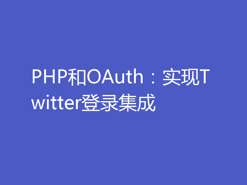 PHP和OAuth：实现Twitter登录集成