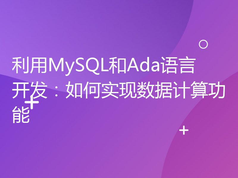 利用MySQL和Ada语言开发：如何实现数据计算功能