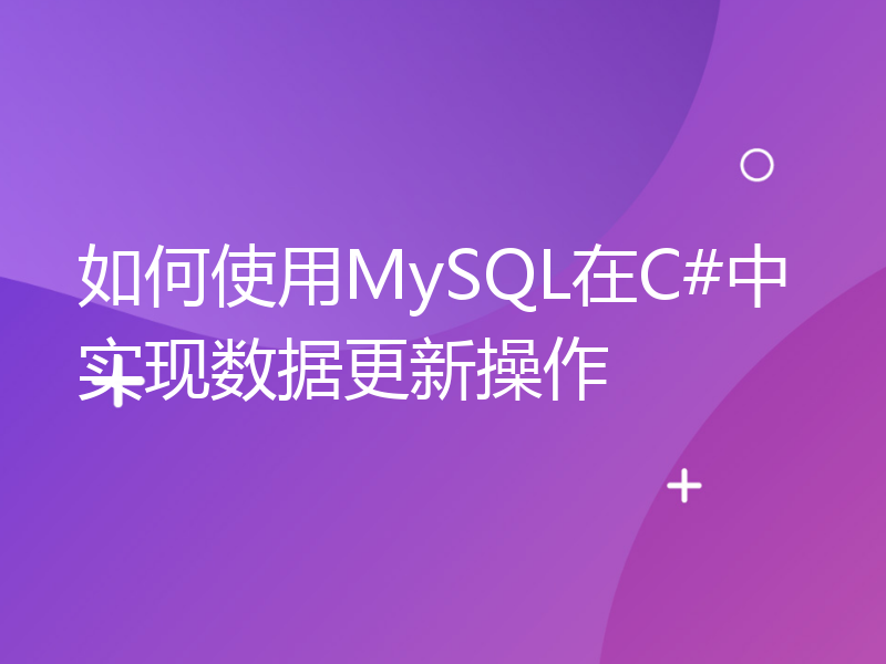 如何使用MySQL在C#中实现数据更新操作