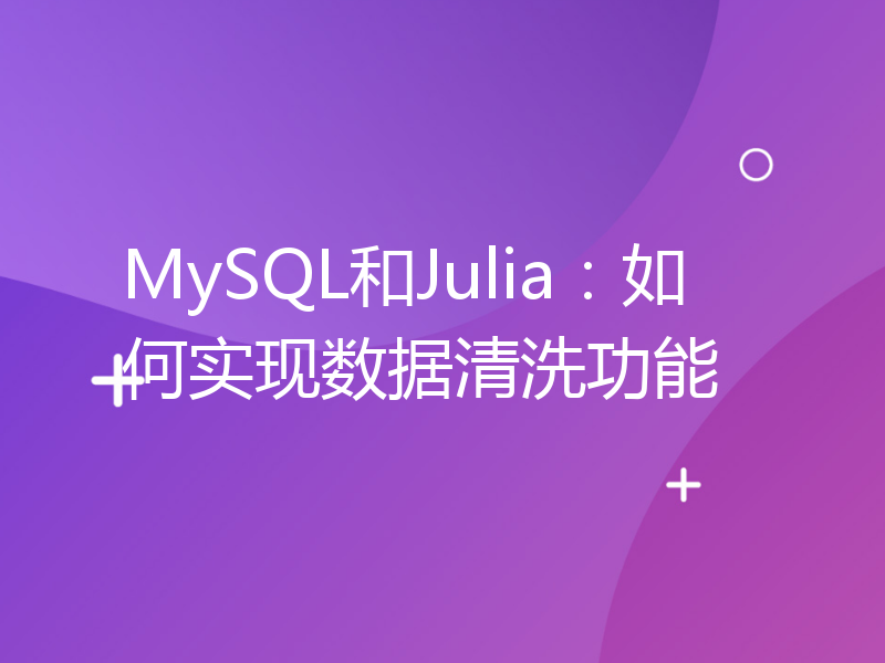 MySQL和Julia：如何实现数据清洗功能