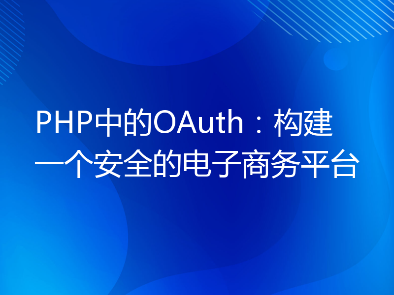 PHP中的OAuth：构建一个安全的电子商务平台