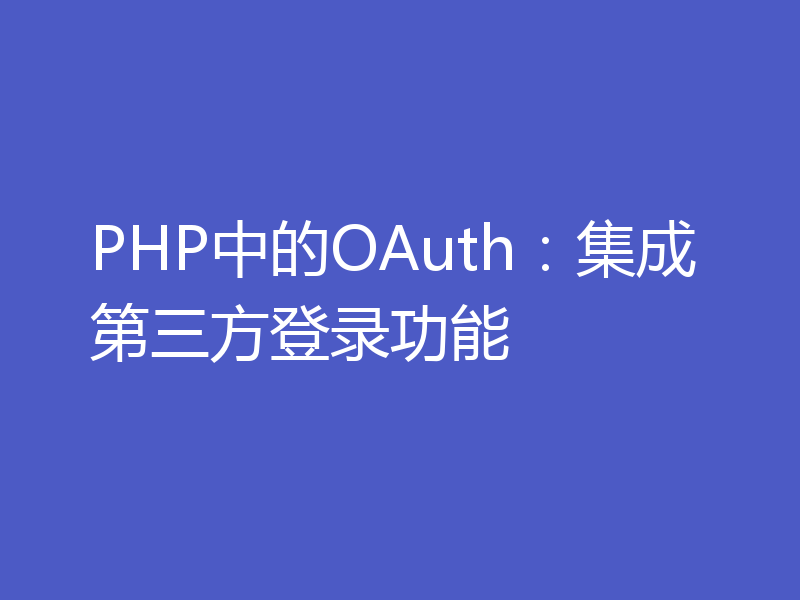 PHP中的OAuth：集成第三方登录功能