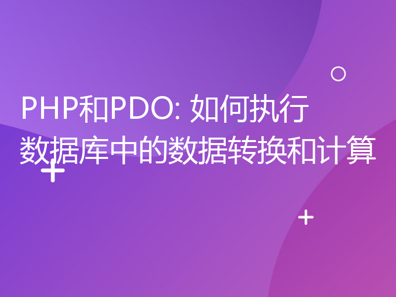 PHP和PDO: 如何执行数据库中的数据转换和计算