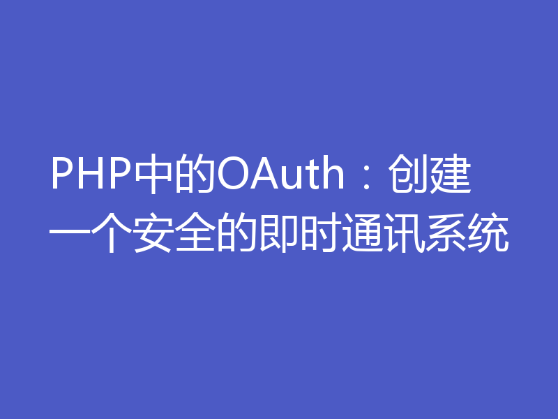 PHP中的OAuth：创建一个安全的即时通讯系统