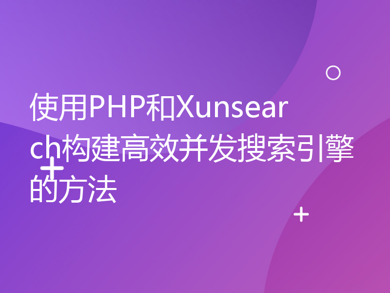 使用PHP和Xunsearch构建高效并发搜索引擎的方法