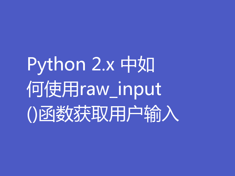 Python 2.x 中如何使用raw_input()函数获取用户输入
