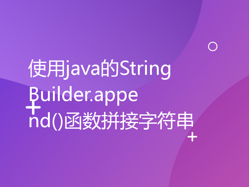使用java的StringBuilder.append()函数拼接字符串