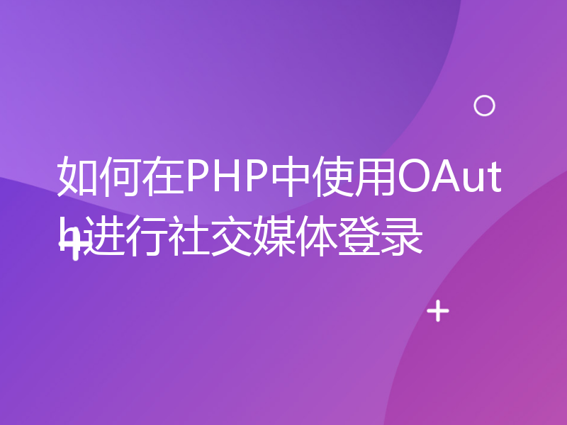 如何在PHP中使用OAuth进行社交媒体登录