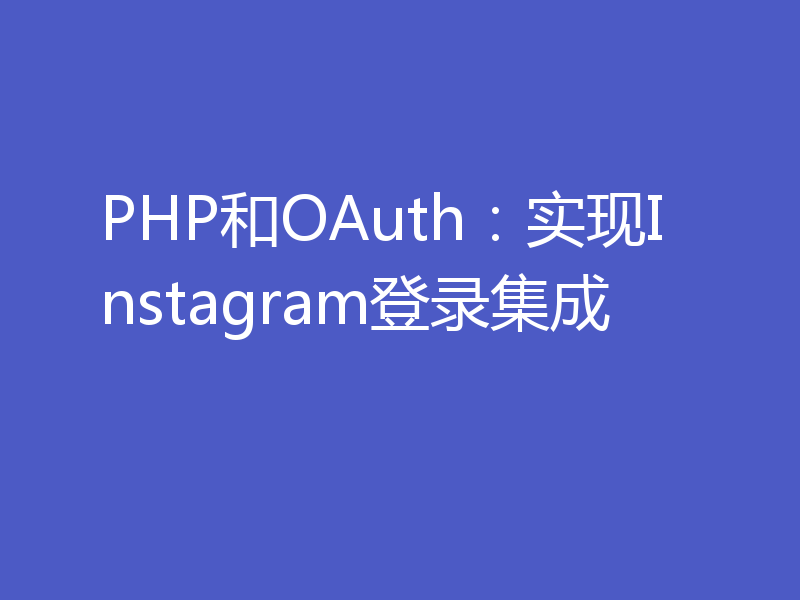 PHP和OAuth：实现Instagram登录集成