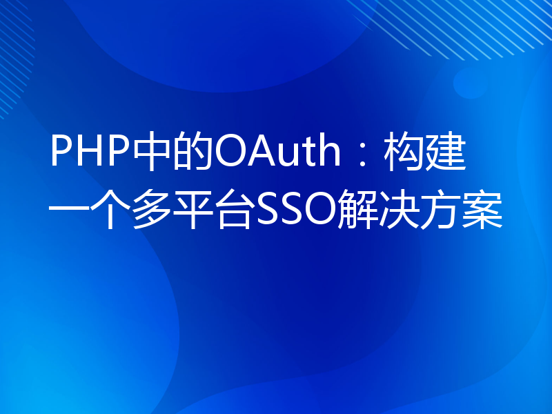 PHP中的OAuth：构建一个多平台SSO解决方案