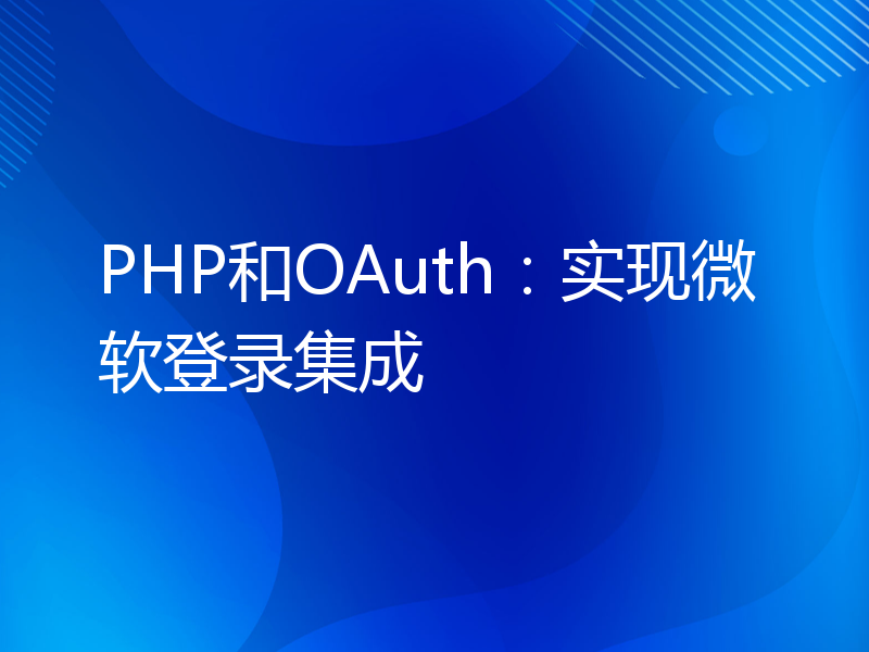 PHP和OAuth：实现微软登录集成