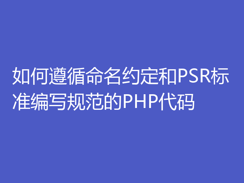如何遵循命名约定和PSR标准编写规范的PHP代码