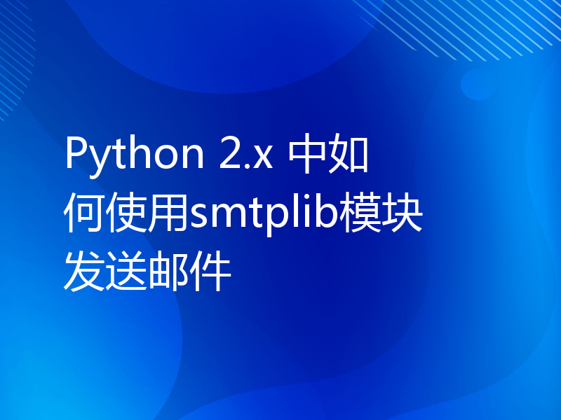 Python 2.x 中如何使用smtplib模块发送邮件