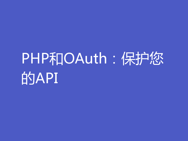 PHP和OAuth：保护您的API
