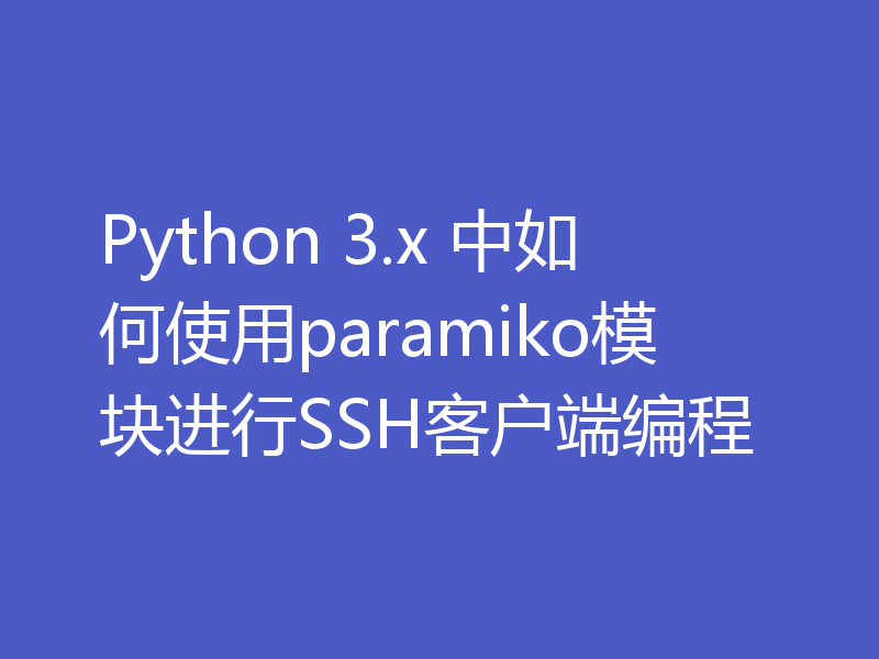 Python 3.x 中如何使用paramiko模块进行SSH客户端编程