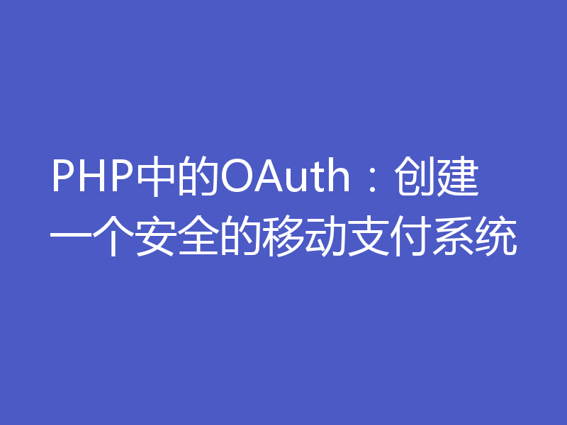 PHP中的OAuth：创建一个安全的移动支付系统