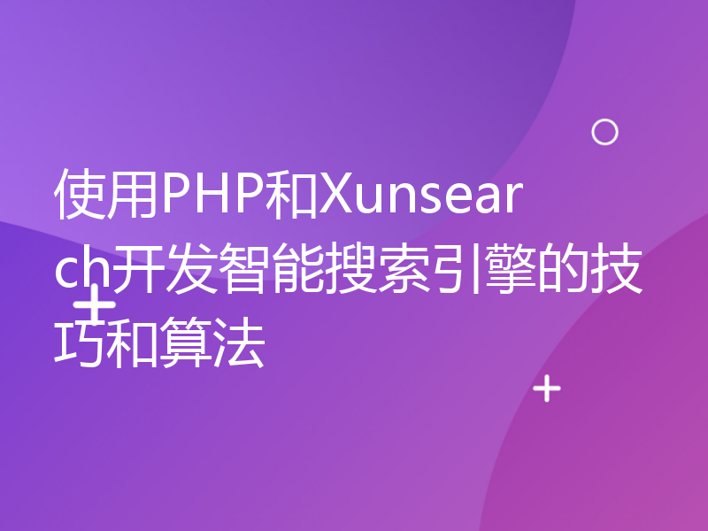 使用PHP和Xunsearch开发智能搜索引擎的技巧和算法