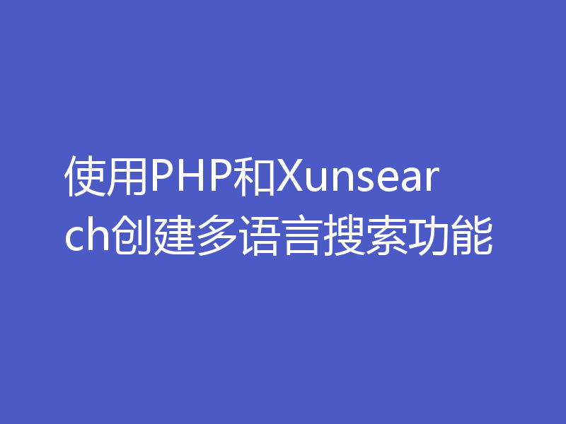 使用PHP和Xunsearch创建多语言搜索功能