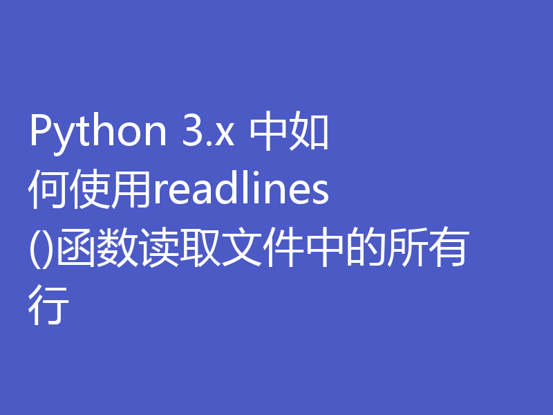 Python 3.x 中如何使用readlines()函数读取文件中的所有行