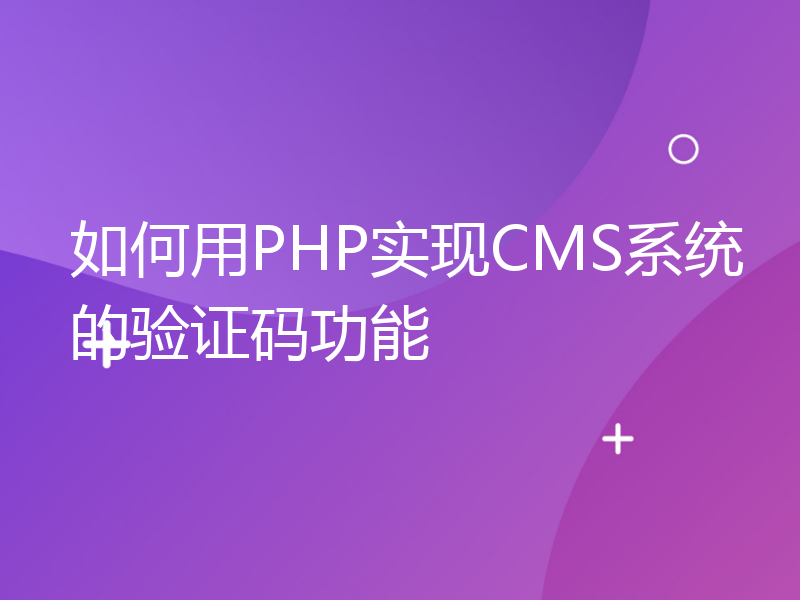 如何用PHP实现CMS系统的验证码功能