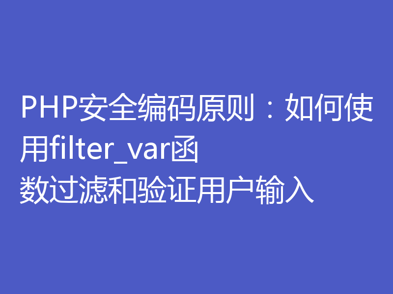 PHP安全编码原则：如何使用filter_var函数过滤和验证用户输入