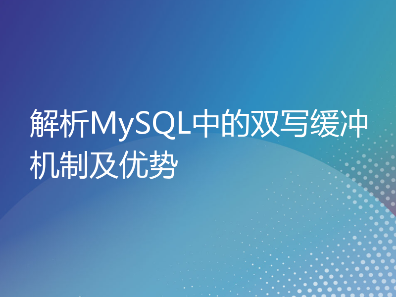 解析MySQL中的双写缓冲机制及优势