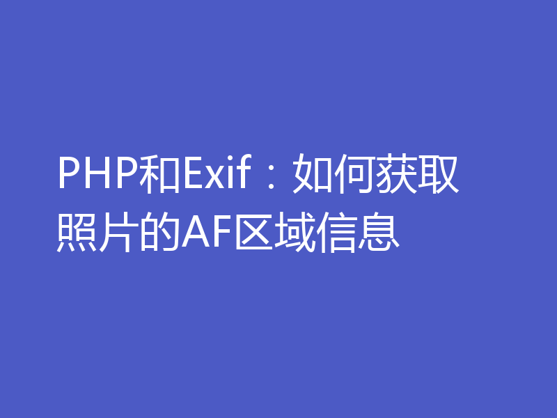 PHP和Exif：如何获取照片的AF区域信息