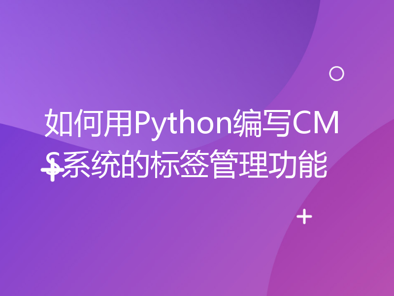 如何用Python编写CMS系统的标签管理功能