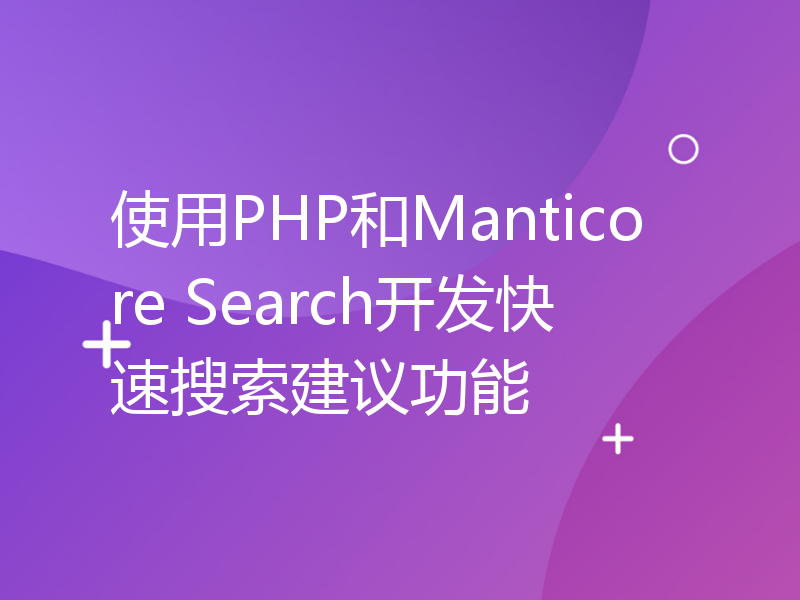 使用PHP和Manticore Search开发快速搜索建议功能