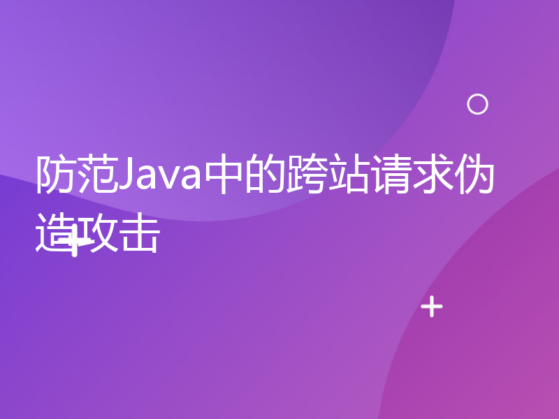 防范Java中的跨站请求伪造攻击