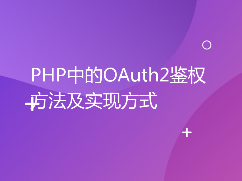 PHP中的OAuth2鉴权方法及实现方式